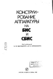 book Конструирование аппаратуры на БИС и СБИС