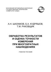 book Обработка результатов и оценка точности измерений при многократных наблюдениях