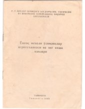 book Ёнғоқ мевали ўсимликлар агротехникаси ва энг яхши навлари