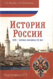 book История России (XIX - первая половина XX вв.). Подготовка к ЕГЭ