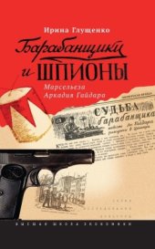 book Барабанщики и шпионы. Марсельеза Аркадия Гайдара