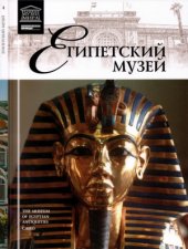 book Великие музеи мира. Том 04. Египетский музей (Каир)