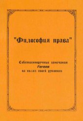 book Собственноручные замечания Гегеля на полях своей рукописи Философия права