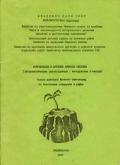 book Современные и древние рифовые системы. Актуалистические реконструкции: методология и методы