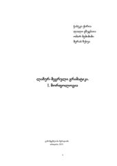 book Грамматика лазского и мегрельского языков / ქირია ჭ., ეზუგბაია ლ., მემიშიში ო., ჩუხუა მ. ლაზურ-მეგრული გრამატიკა