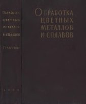 book Обработка цветных металлов и сплавов