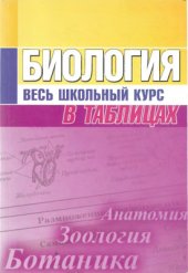 book Биология. Весь школьный курс в таблицах