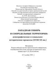 book Западная Сибирь и сопредельные территории: демографические и социально-исторические процессы (XVIII-XX вв.)