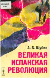 book Великая Испанская революция