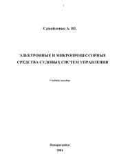 book Электронные и микропроцессорные средства судовых систем управления
