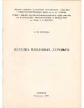 book Обрезка плодовых деревьев