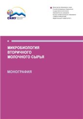 book Микробиология вторичного молочного сырья