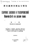 book Сборник законов и распоряжений Маньчжу-Ди-Го на русском языке. Выпуск первый