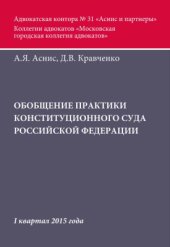 book Обобщение практики Конституционного Суда РФ за I квартал 2015 года