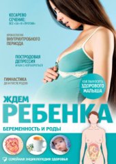 book Ждем ребенка. Беременность и роды