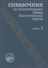book Справочник по проектированию рудных обогатительных фабрик. Книга 2