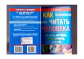 book Как читать человека по лицу, почерку, позе, жестам, мимике