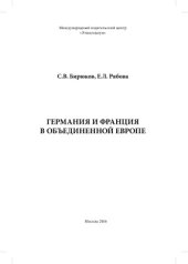 book Германия и Франция в объединенной Европе