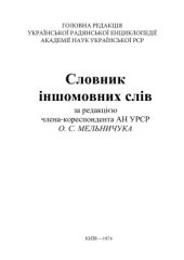 book Словник iншомовних слiв