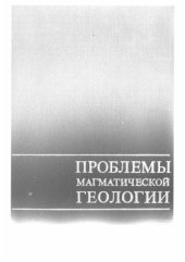 book Проблемы магматической геологии