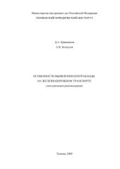 book Особенности выявления контрабанды на железнодорожном транспорте