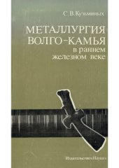 book Металлургия Волго-Камья в раннем железном веке
