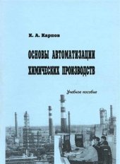 book Основы автоматизации химических производств