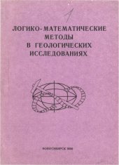 book Логико-математические методы в геологических исследованиях. Теория и практическое применение