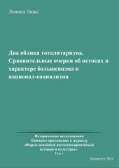 book Два облика тоталитаризма. Сравнительные очерки об истоках и характере большевизма и национал-сoциализма. Том 1