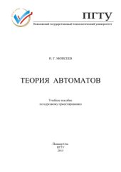 book Теория автоматов