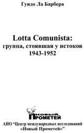 book Lotta communista: группа, стоявшая у истоков 1943 - 1952