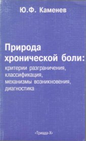 book Природа хронической боли: критерии разграничения, классификация, механизмы возникновения, диагностика