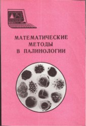 book Исследование периодичности процессов изменения палеоклимата и палеорастительности методом максимальной энтропии по палинологическим данным