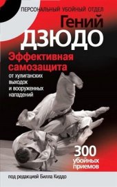 book Гений дзюдо. Эффективная самозащита от хулиганских выходок и вооруженных нападений. 300 убойных приемов