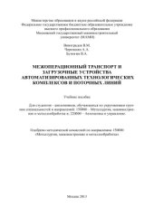 book Межоперационный транспорт и загрузочные устройства автоматизированных технологических комплексов и поточных линий