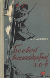 book Боевой восемнадцатый год