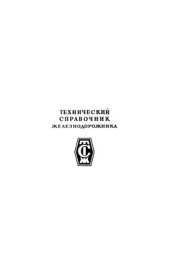 book Технический справочник железнодорожника. Том 10. Энергоснабжение железных дорог