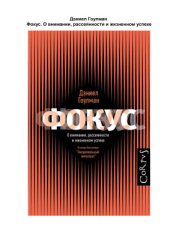 book Фокус. О внимании, рассеянности и жизненном успехе