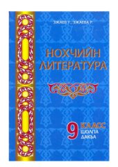 book Нохчийн литература. 9 класс