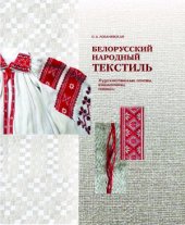 book Белорусский народный текстиль: художественные основы, взаимосвязи, новации