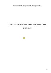 book Состав соединений тяжелых металлов в почвах