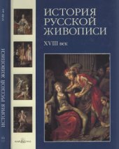 book История русской живописи в 12 томах. Том 2: XVIII век