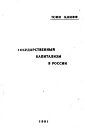 book Государственный капитализм в России