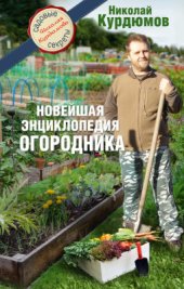 book Новейшая энциклопедия огородника