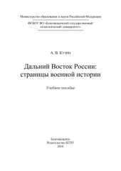 book Дальний Восток России: страницы военной истории