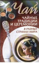 book Чай. Чайные традиции и церемонии в разных странах мира