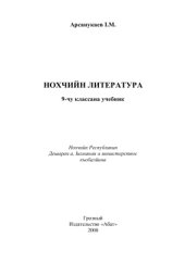 book Нохчийн литература. 9 класс