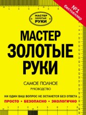 book Мастер золотые руки: самое полное руководство