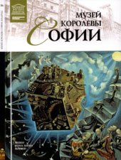 book Великие музеи мира. Том 56. Музей королевы Софии (Мадрид)