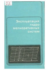 book Эксплуатация гидромелиоративных систем